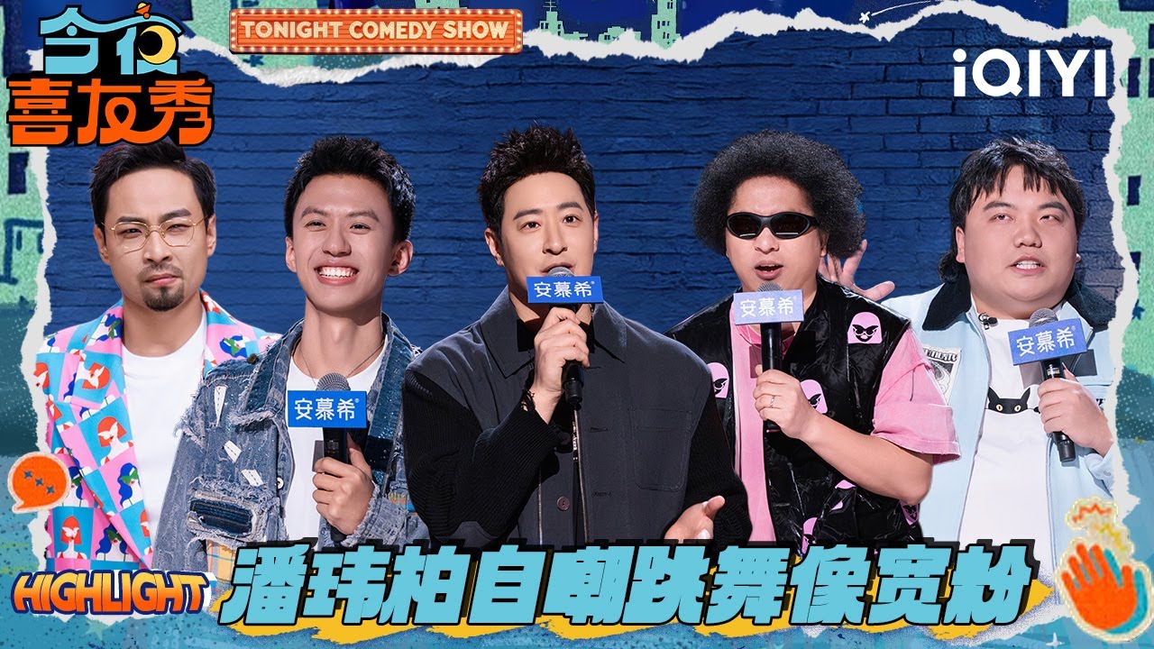 热点：潘玮柏自嘲跳舞像狡猾的宽粉🤣付航爆改说唱“冷猴” 再次勇闯说唱圈😎 | EP02 今夜喜友秀 Tonight Comedy Show | iQIYI潮综艺