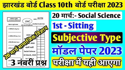 20 March Social Science VVI Subjective Question 2023 Class 10 ll Class 10 Social Science Exam 2023