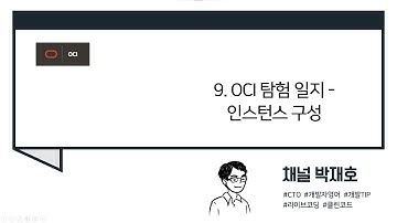 [OCI 탐험 일지] 9. 인스턴스 구성