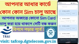 আপনার আধার নাম্বারে কতগুলি সিম চালু রয়েছে// How many sim card registered on my Aadhaar card screenshot 4