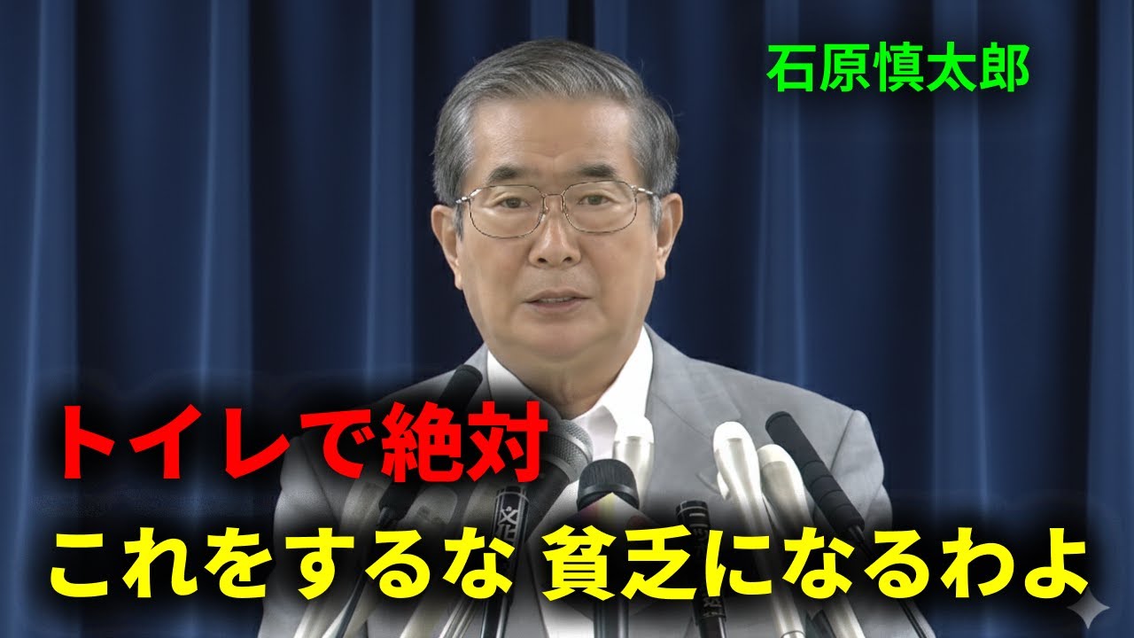 トイレでこの習慣は一生貧乏になるわよ。今からあなたが幸福と金運を呼び込むためにやるべき整え方。| 石原慎太郎流
