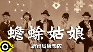 新寶島康樂隊 New Formosa Band【蟾蜍姑娘】Official Music Video