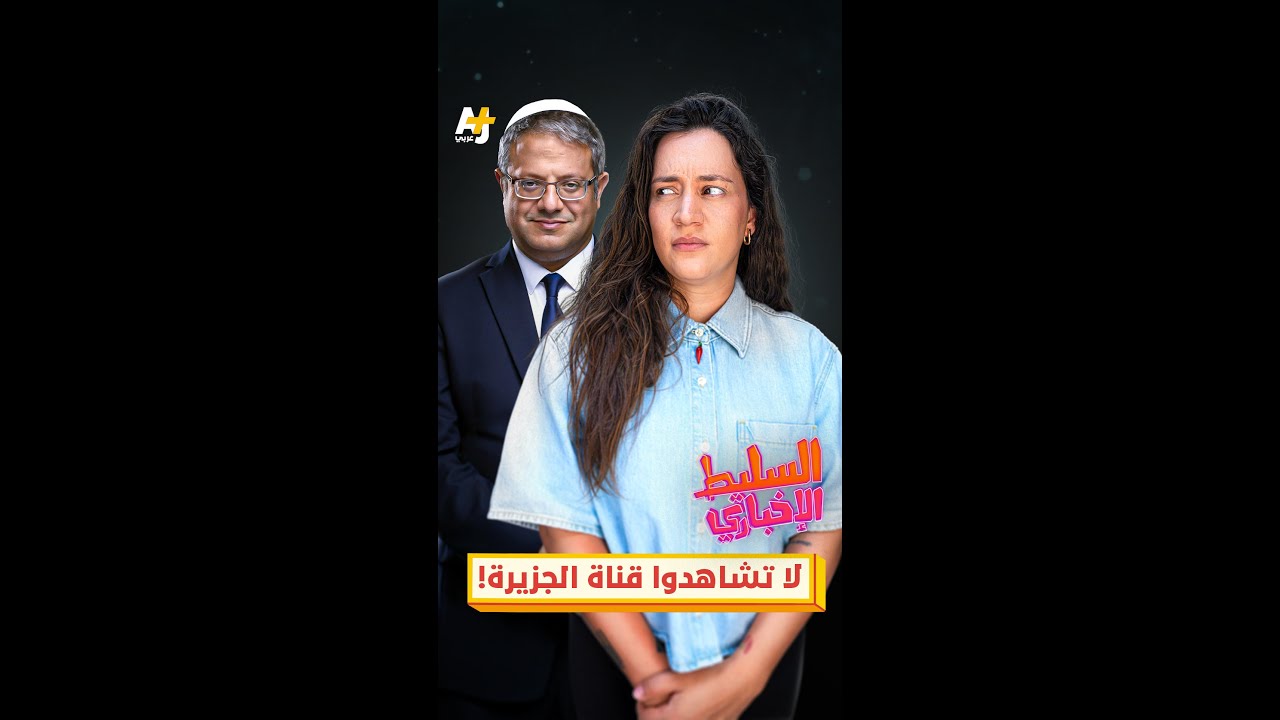 لا تشاهدوا قناة الجزيرة!