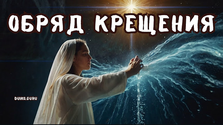 Обряд крещения — защита или печать на Душе?