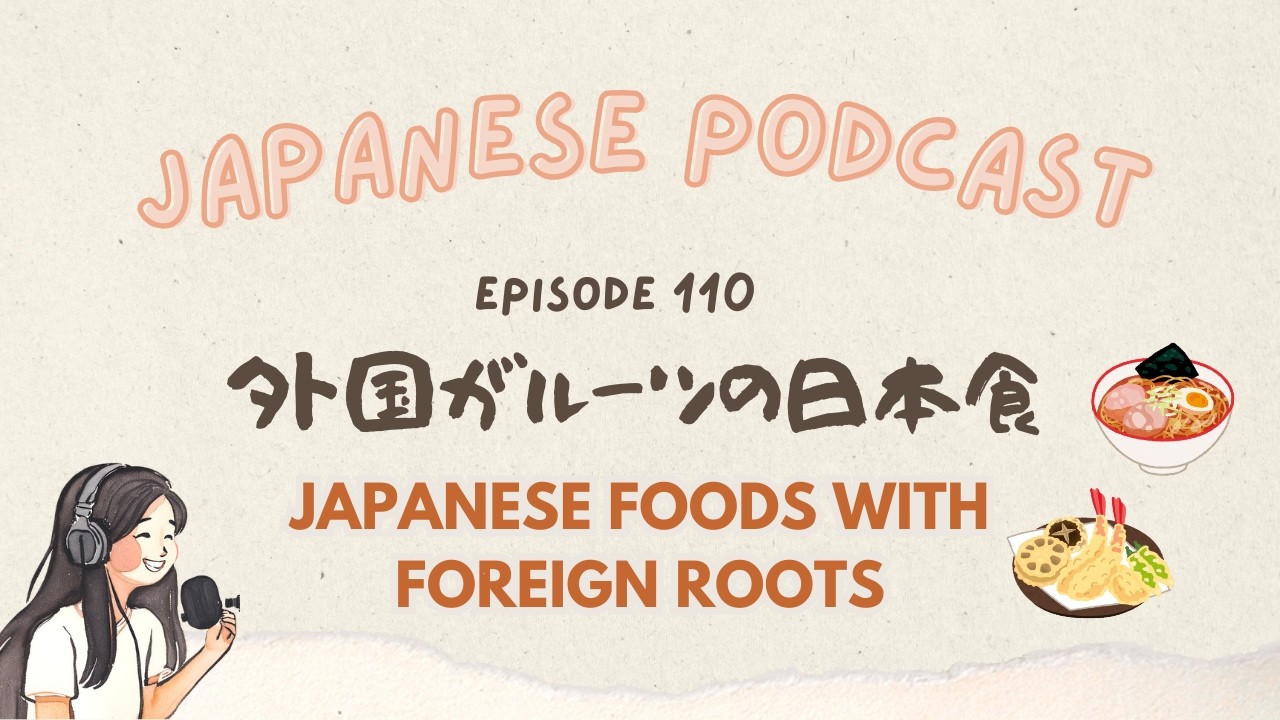 Japanese Foods with Foreign Roots｜日本発祥ではない日本食｜Japanese Podcast #110