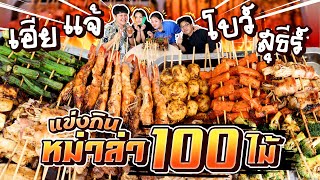 แข่งกินหม่าล่า 100 ไม้ !! โบว์ VS สุธี และพี่น้องร่วมแซ่บ!? l Bowkanyarat