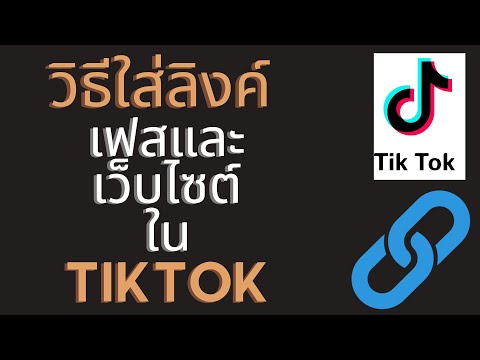 วิธีใส่ลิงค์เฟสและเว็บไซต์ในtiktok (อัพเดทใหม่)