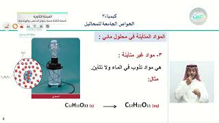 1-4 الخواص الجامعة للمحاليل: المواد المتأينة والخواص الجامعة + الانخفاض في الضغط البخاري