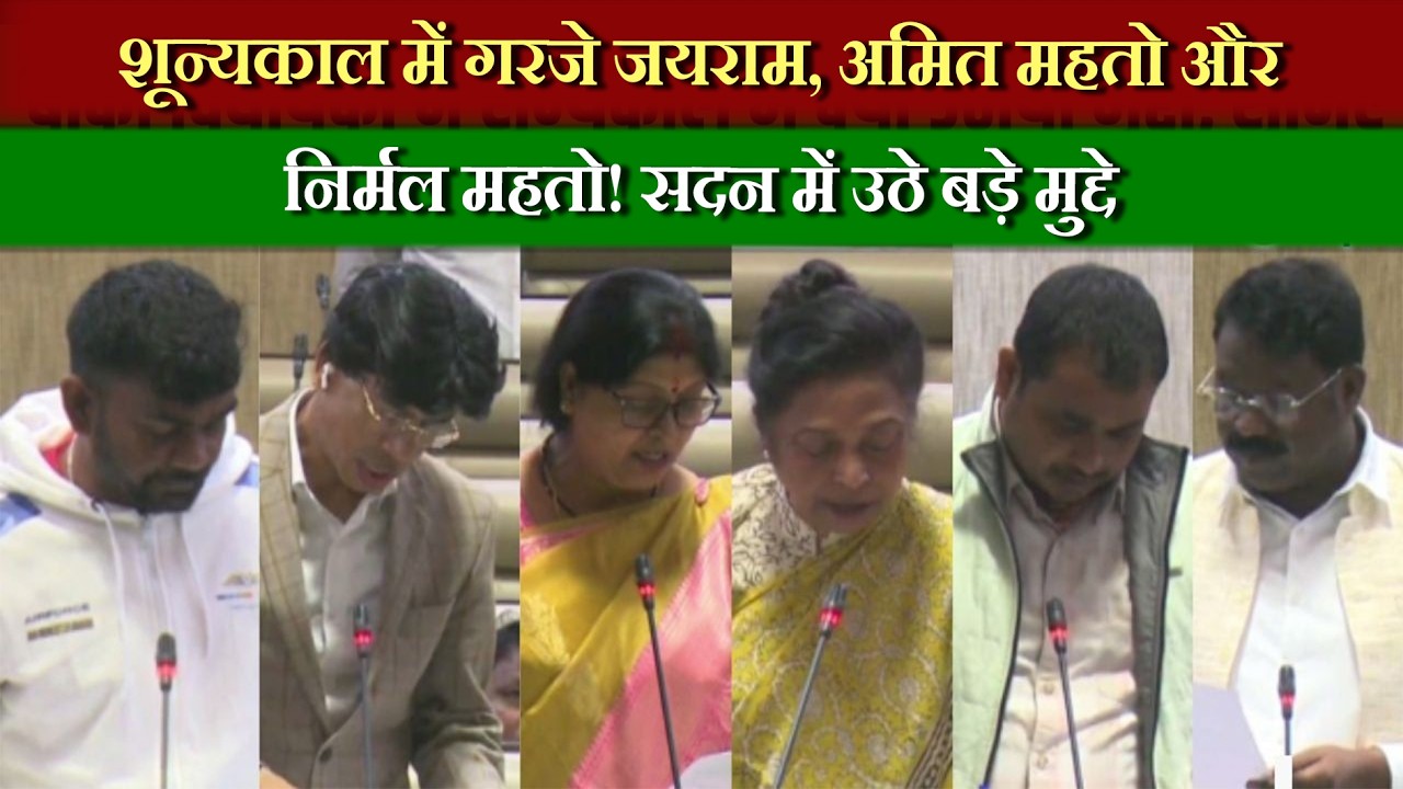 जयराम, अमित महतो, निर्मल महतो ने उठाए अहम मुद्दे, सदन में हलचल