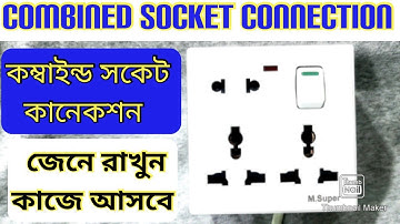 Combined socket connection || Six pin socket connection ||  কম্বাইন্ড সকেট কানেকশন।