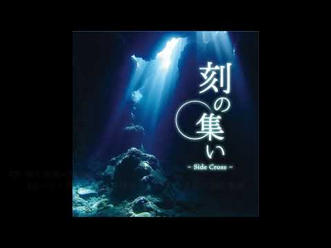 クロノ・クロス20周年記念アレンジコンピ『刻の集い～Side Cross～』試聴