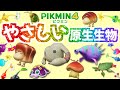 食べない？倒さない？ホントは優しい原生生物【ピクミン4】【PIKMIN4】