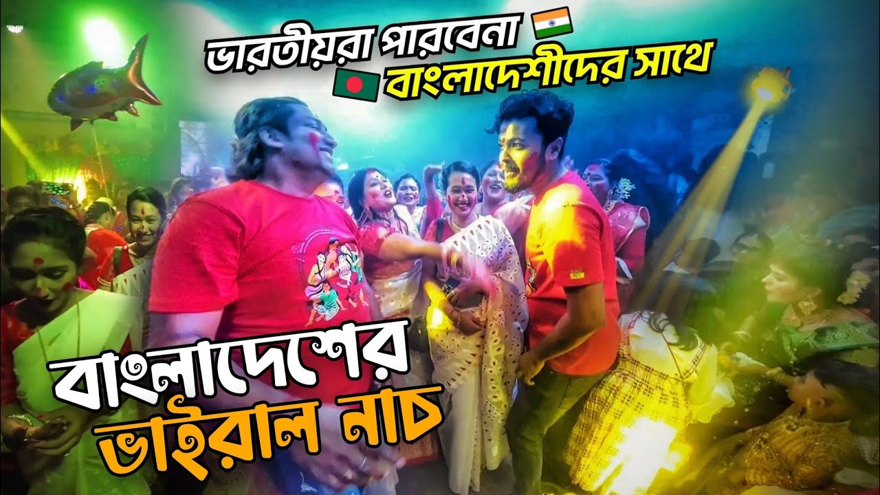 বাংলাদেশীদের অস্থির নাচ 🇧🇩 🇮🇳 || BANGLADESH DJ Program 😲
