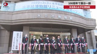 【速報】100周年で展示一新 奈良県の水平社博物館