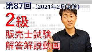 【第87回】2級販売士試験・解答解説【2020年2月試験】