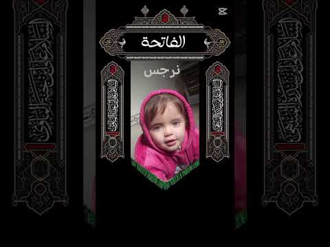 المرحومة الطفلة نرجس محمد