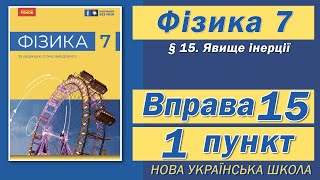 картинка: Вправа № 15. 1 п. НУШ Бар'яхтар Фізика 7 клас