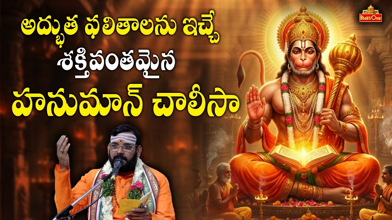 హనుమాన్ చాలీసా మహిమ – ఒక్కసారి చదివితే సంపూర్ణ రామాయణం చదివిన పుణ్యం | Hanuman Chalisa | P Srinivas
