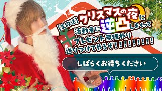 【実写】クリスマスに逆凸しまくってプレゼント無理やり送りつけてやるぞ！！！！！！！！！【天月サンタ】