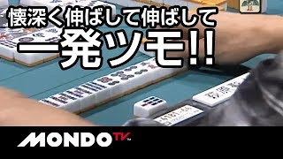 開局親番で打点追求！懐深く受けて華麗に一発ツモ！
