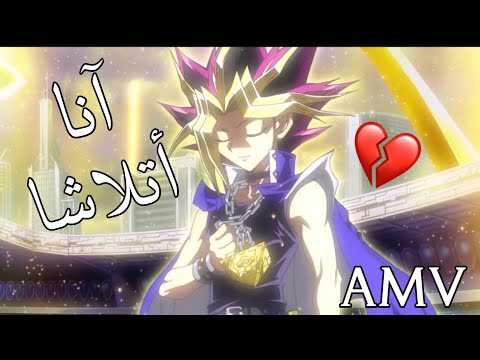 انا اتلاشا اغنية اجنبية موثرة جدا يوغي يو    روعة لا تفوتك