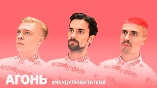 АГОНЬ - Лето (#ЯБУДУЛЮБИТЬТЕБЯ) АГОНЬ - Лето (#ЯБУДУЛЮБИТЬТЕБЯ)
