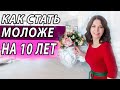 Как стать моложе на 10 лет. Хочешь узнать секреты молодости и красоты?  Естественное омоложение.