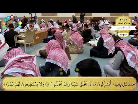 121 - مسائل باب ( أيشركون ما لا يخلق شيئا وهم يخلقون) - عثمان الخميس