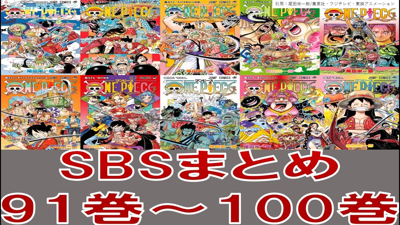 ワンピース Sbsまとめ 91 100巻 考察用 Youtube