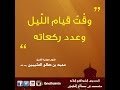 وقت قيام الليل وعدد ركعاته الشيخ ابن عثيمين