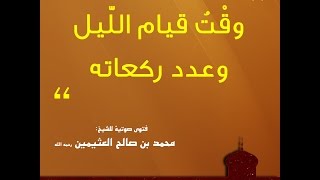 وقت قيام الليل وعدد ركعاته - الشيخ ابن عثيمين