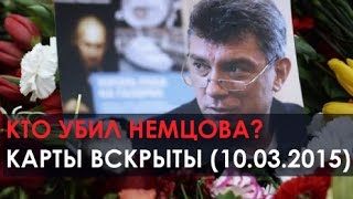 Кто и зачем убил Немцова? ВСЕ ФАКТЫ 10 03 2015
