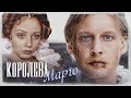 КОРОЛЕВА МАРГО - Серия 9 / Экранизация