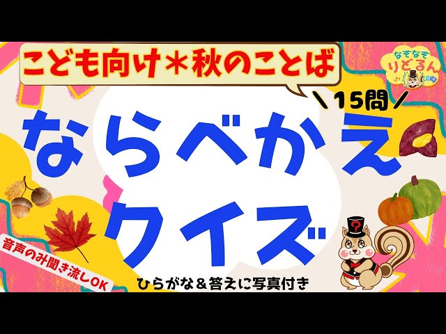 秋の文字並べかえクイズ