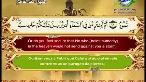 سورة الملك مصحوبة بالترجمة الإنجليزية والفرنسية للقارئ الشيخ سعد الغامدي The Holy Quran . Coran