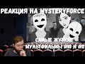 Реакция на MysteryForce: САМЫЕ ЖУТКИЕ МУЛЬТФИЛЬМЫ #10 и #11 (СТРАШНЫЕ МУЛЬТИКИ)