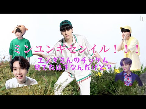 【BTS SUGA】メンバーの癖強すぎてもはやユンギのチッケムでは無い件