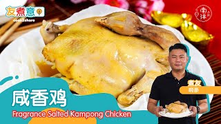 咸香鸡 Salted Kampong Chicken