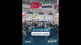 ممثل شركة "غوزال بانال" التركية: سنساهم في إعادة إعمار سوريا عبر الاستثمار بعدة مجالات