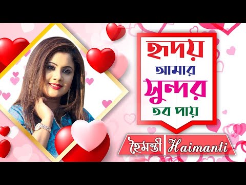 Hridoy Amar Sundar Tabo | হৃদয় আমার সুন্দর তব | Haimanti | হৈমন্তী | Haimanti Rakshit Das