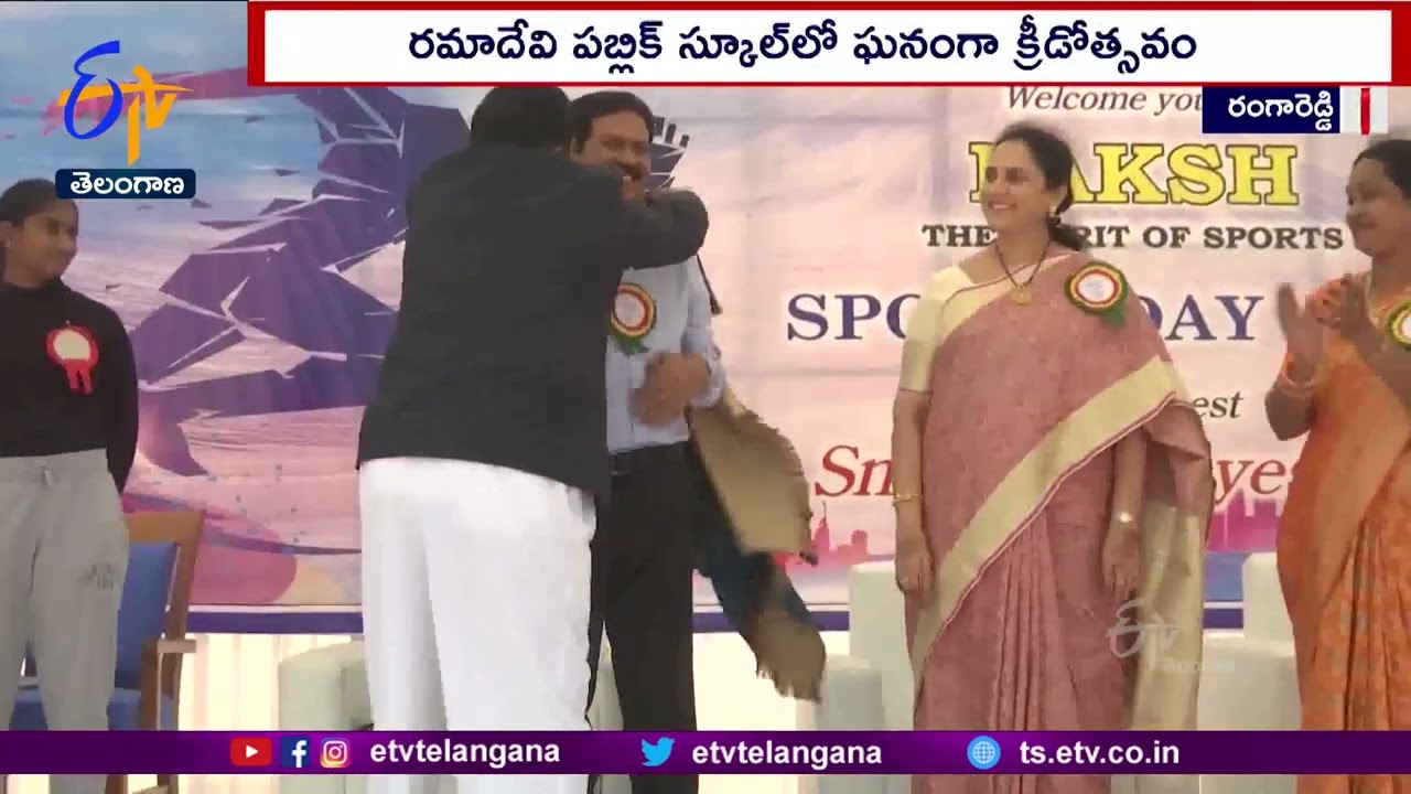 Rangareddi Dist | SportsDay In Ramadevi School | రమాదేవి పబ్లిక్ స్కూల్ లో ఘనంగా జరిగిన క్రీడోత్సవం