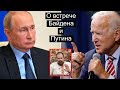 Байден лично кинет предъяву Путину? Чем ответит ему Путин?