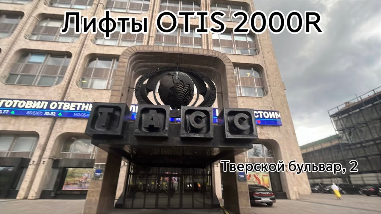 Красивые лифты OTIS 2000R! Тверской бульвар, 2.