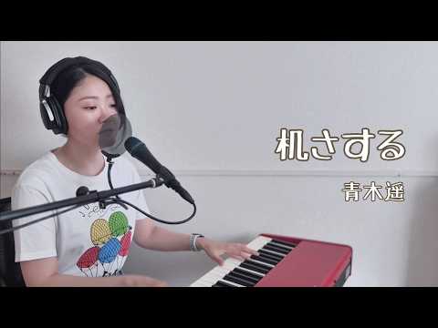 【カバー】机さする(青木遥)ピアノ弾き語りcover by saku