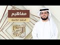 مفاهيم من رحيق الإيمان الشيخ د وسيم يوسف الحلقة الكاملة 30 1 2019 
