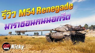 World of Tanks || รีวิว M54 Renegade มาราธอนคนนอกรีต