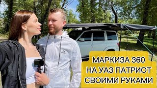 Маркиза своими руками. Уаз патриот. Видео знакомство.