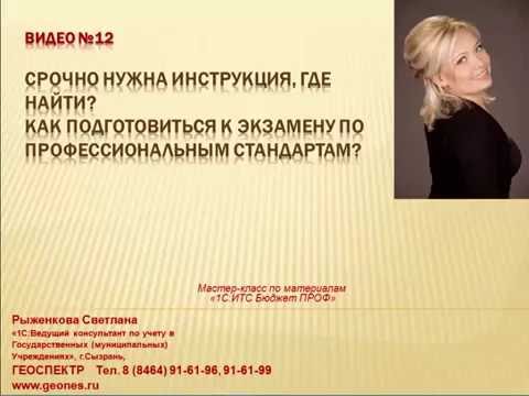 Срочно нужна инструкция, где найти? Как подготовиться к экзамену по профессиональным стандартам?