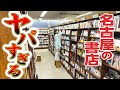 【爆買い】愛知の理系圧に負けました【ジュンク堂書店 名古屋店】