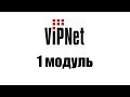 Гайд по VipNet - 1 модуль ( Настройка сетевого окружения, установка SQL-сервера)
